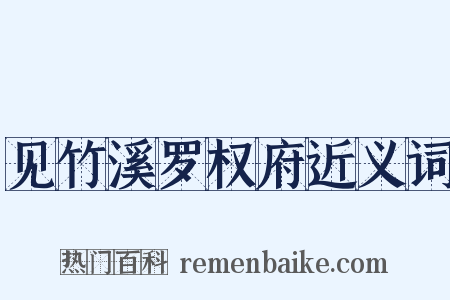 见竹溪罗权府近义词是什么意思的图片
